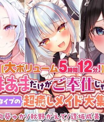 スタジオりふれぼ★【大ボリューム5時間12分！】あまあまだけがご奉仕じゃない♪色んなタイプの超癒しメイド大集合♪〜3ヒロイン詰め合わせ〜【KU100】【総集編】[メイド]
