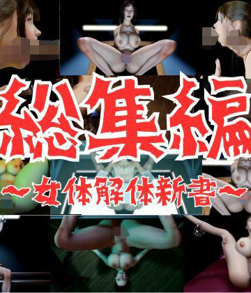 秘密のクラブ★【お買い得バック】女体解体新書【総集編】[3DCG]