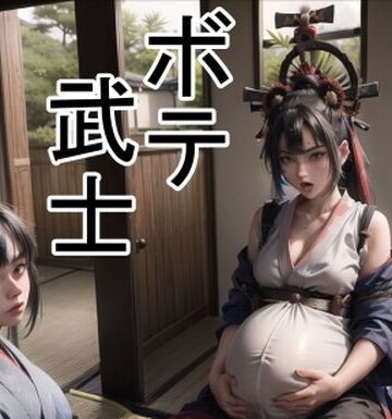 六六★ボテ武士[おっぱい]