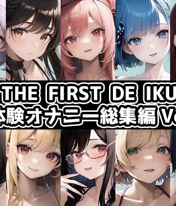 いんぱろぼいす★【10本おまとめセット】THE FIRST DE IKU – 初体験オナニー総集編Vol.1【FANZA限定版】[イラスト・CG集]