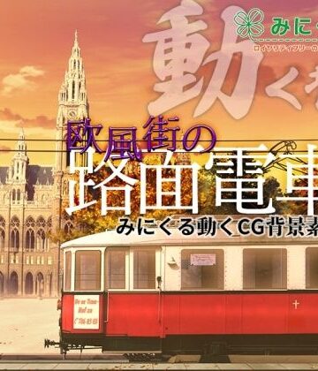 背景専門店みにくる★みにくる動く背景CG素材集『欧風街の路面電車』[動画・アニメーション]