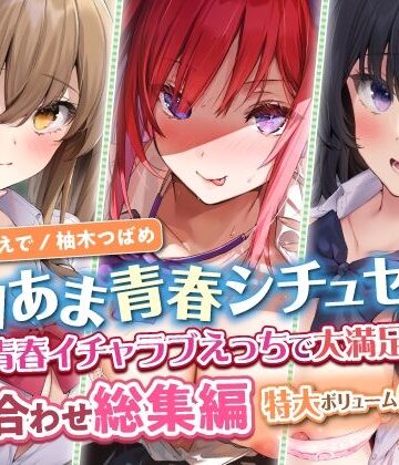 スタジオりふれぼ★【エロあま青春シチュセット】青春イチャラブえっちで大満足射精♪ 詰め合わせ総集編【特大ボリューム6時間越え】[制服]
