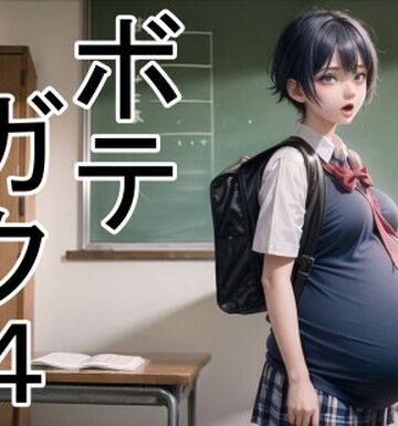 六六★ボテガク4[学園もの]