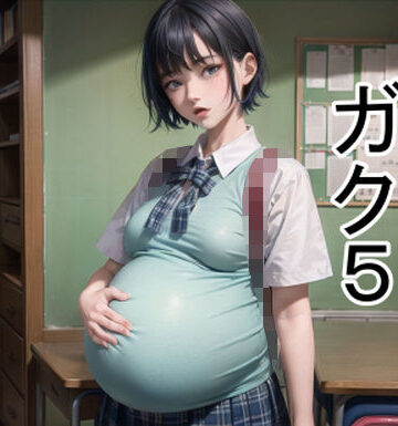 六六★ボテガク5[学園もの]