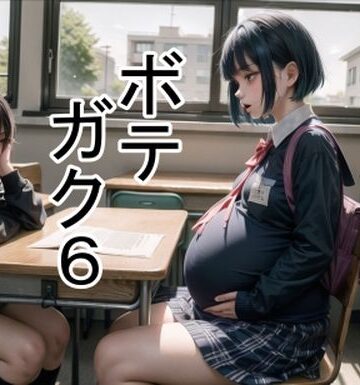 六六★ボテガク6[学園もの]