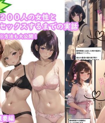再生出版★全くモテない39歳おじさんが、200人の女性とエッチするまでの実話。（オンブレ・アトラクティーボ）[辱め]