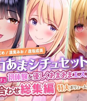スタジオりふれぼ★【エロあまシチュセット】初体験を優しくあまあまエスコート？ 童貞卒業シチュ詰め合わせ総集編【特大ボリューム5時間越え】[巨乳]