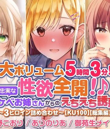スタジオりふれぼ★【大満足ボリューム5時間3分！】性欲全開！♪欲望に忠実なドスケベお姉さんからのえちえち誘惑？〜3ヒロイン詰め合わせ〜【KU100】【総集編】[巨乳]