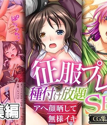 どろっぷす！★征服プレイ！種付け放題SEX 〜アヘ顔晒して無様イキ〜【CG集コレクション】[制服]