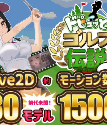 たぬきハウス★ドピュッとゴルフ伝説[制服]