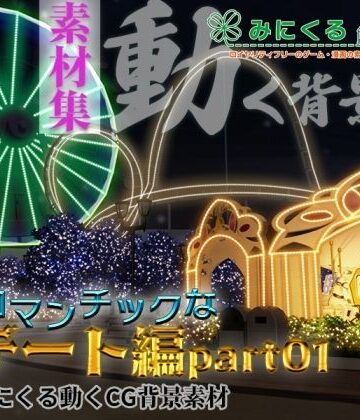 背景専門店みにくる★みにくる動く背景CG素材集『ロマンチックなデート編』part01[動画・アニメーション]
