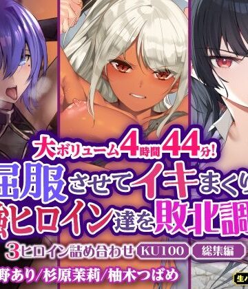 生ハメ堕ち部★LACK★【大ボリューム4時間44分！】屈服させてイキまくり！最強ヒロイン達を敗北調教！3ヒロイン詰め合わせ【KU100】【総集編】[ファンタジー]