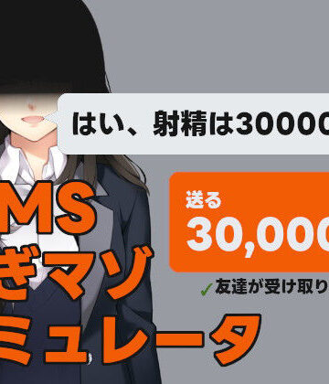 illujam★MMS 貢ぎマゾシミュレータ[デモ・体験版あり]
