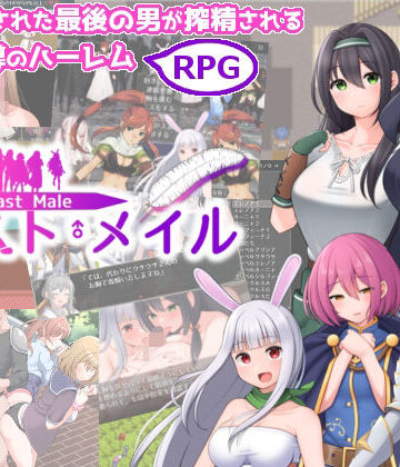 あすのかぜ★ラスト・メイル 〜人類最後の男がハーレム搾精逆レ●プされるRPG〜[ファンタジー]
