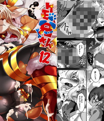 キムチ亭★ケモ兄さんアンソロジー12[縛り・緊縛]