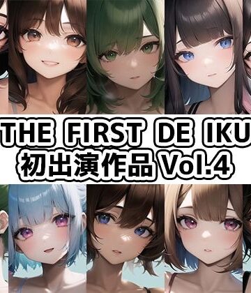 いんぱろぼいす★【10本おまとめセット】THE FIRST DE IKU – 初出演作品Vol.4【FANZA限定版】[イラスト・CG集]