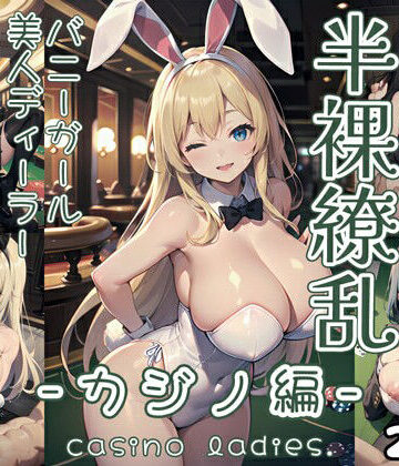 0番のりば★半裸繚乱 カジノ編[イラスト・CG集]