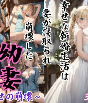 水無月AI子の部屋★幼妻〜幸せの崩壊〜[イラスト・CG集]