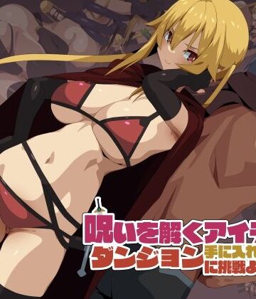 東京プロミネンストマト★呪いを解くアイテムを手に入れるためにダンジョンに挑戦よ！[ファンタジー]