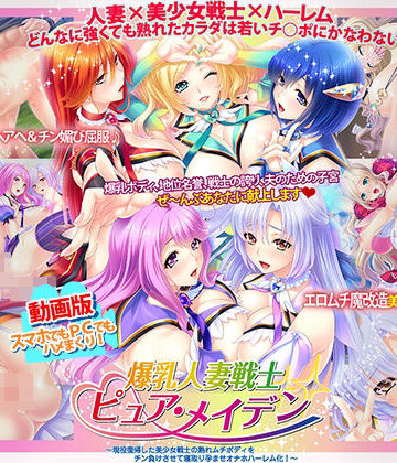 Norn/Miel/Cybele★動画版爆乳人妻戦士ピュア・メイデン〜現役復帰した美少女戦士の熟れムチボディをチン負けさせて寝取り孕ませオナホハーレム化！〜[動画・アニメーション]