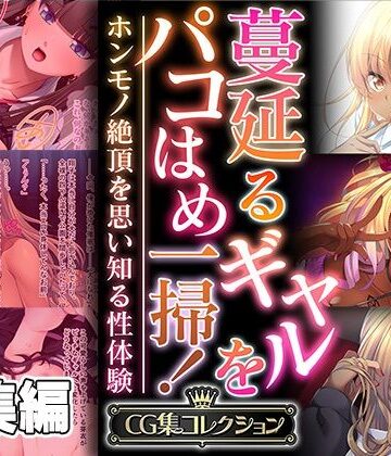 どろっぷす！★蔓延るギャルをパコはめ一掃！〜ホンモノ絶頂を思い知る性体験〜【CG集コレクション】[制服]