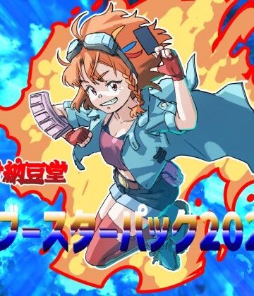 バイオ納豆堂★バイオ納豆堂ブースターパック2023[アンソロジー]
