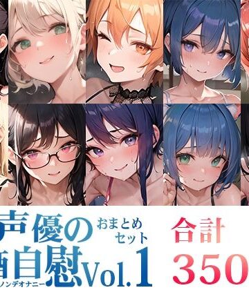 いんぱろぼいす★【10本おまとめセット】とある声優の飲酒自慰Vol.1【FANZA限定版】[オナニー]