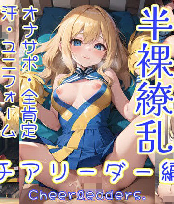 0番のりば★半裸繚乱 チアリーダー編[イラスト・CG集]