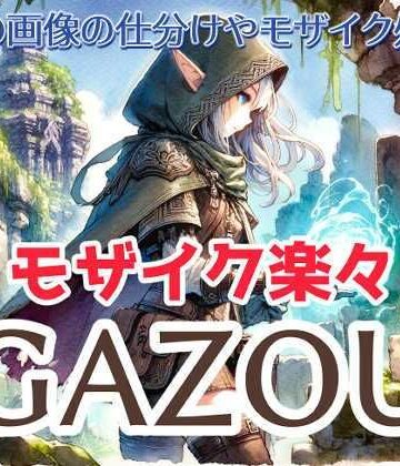 MoonCat★楽々モザイク画像ツール GAZOU（背景除去・タッチアプリ生成機能つき）[デモ・体験版あり]