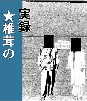 干し椎茸★実録 ★椎茸のえろ旅 1[羞恥]