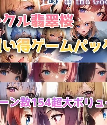 翡翠櫻★【総集編】翡翠桜お買い得ゲームパック[ファンタジー]