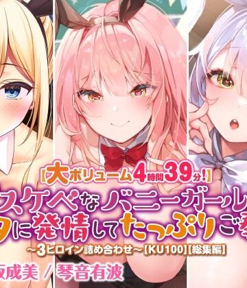スタジオりふれぼ★【大ボリューム4時間39分！】ドスケベなバニーガールはアナタに発情してたっぷりご奉仕♪ 〜3ヒロイン詰め合わせ〜【KU100】【総集編】[巨乳]