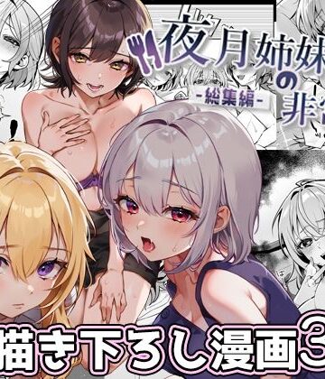 nikukyu★夜月姉妹の非常食-総集編-[処女]