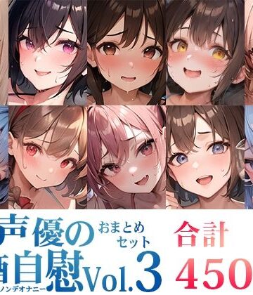 いんぱろぼいす★【10本おまとめセット】とある声優の飲酒自慰＜オサケノンデオナニー＞Vol.3【FANZA限定版】[オナニー]
