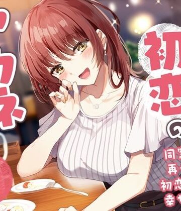幸福少女★【5周年記念作品/本編4時間/7大特典】こじらせ初恋のアカネちゃん-同窓会で再会した初恋少女と幸せえっち【KU100】[処女]