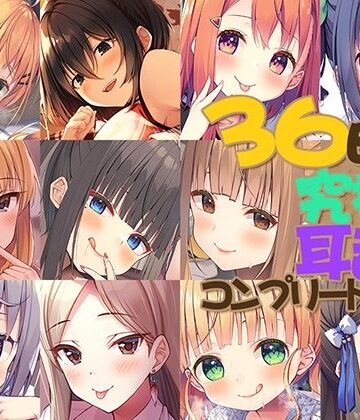 Whisp★【FANZA限定】36時間 究極の耳舐め コンプリートセット[中出し]