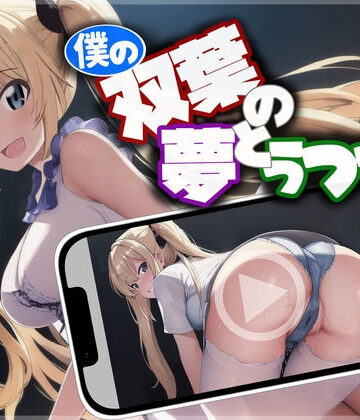 いひまねふらう★僕の双葉の夢とうつつと[幼なじみ]