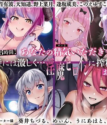 ディーブルスト★【大ボリューム8時間！】あなたの精気をいただきます♪優しく時には激しく…淫魔ヒロインに搾精されるお得パック[音声付き]