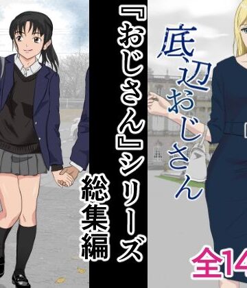 紀山ハル★おじさんシリーズ総集編[辱め]
