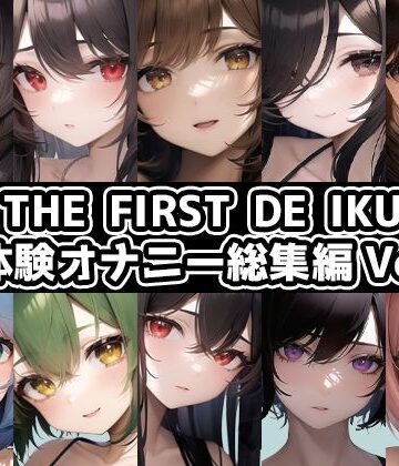 いんぱろぼいす★【10本おまとめセット】THE FIRST DE IKU – 初体験オナニー総集編Vol.2【FANZA限定版】[イラスト・CG集]
