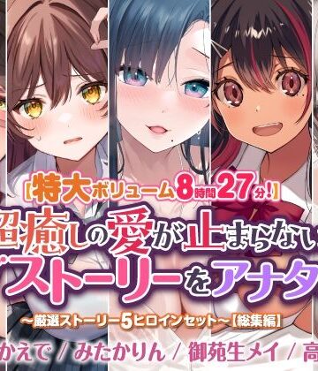 スタジオりふれぼ★【特大ボリューム8時間27分！】超癒しの愛が止まらないラブストーリーをアナタに♪ 〜厳選ストーリー！5ヒロインセット〜【総集編】[学園もの]