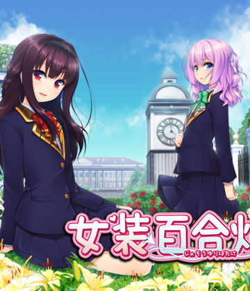 の〜すとらいく★女装百合畑[お嬢様・令嬢]