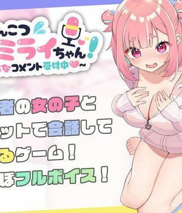 むねにくたべたい★ぽんこつ生主ミライちゃん〜えっちなコメント受付中〜[処女]