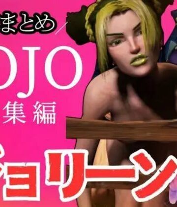 パラレル★【3D動画】徐倫と承太郎の近親相姦5本セット【総集編】[3DCG]