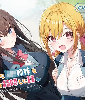 幸福少女★【100作品目/本編200分/7大特典付き】家出したJK姉妹を拾って結婚した話-愛情に飢えてる少女と甘々ハーレムセックス【KU100】[制服]