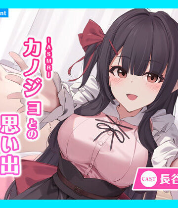 あまかけプラント★【CV.長谷川育美】ASMRカノジョとの思い出〜恋慕う少女と甘々リラックス〜[全年齢向け]