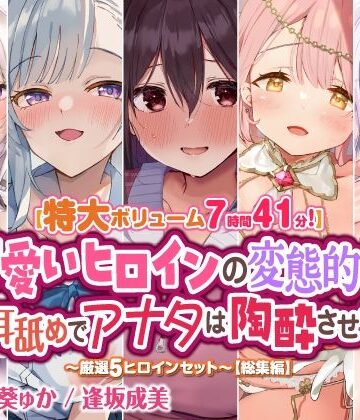 スタジオりふれぼ★【特大ボリューム7時間41分！】可愛いヒロインの変態的な舌技耳舐めでアナタは陶酔させられる♪ 〜厳選！5ヒロインセット〜 【総集編】[巨乳]