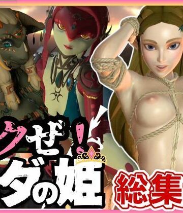 パラレル★【総集編】ゼルダが伝説の生き物達といっぱい楽しじゃうジャンル盛り盛りセックスパック動画6本[動画・アニメーション]