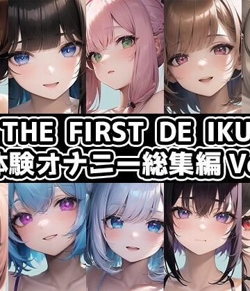 いんぱろぼいす★【10本おまとめセット】THE FIRST DE IKU – 初体験オナニー総集編Vol.4【FANZA限定版】[音声付き]