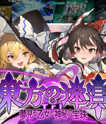 偽英国紳士団★東方の迷宮Tri -夢見る乙女と神秘の宝珠-[全年齢向け]